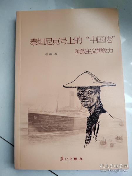 泰坦尼克上的“中国佬”：种族主义想象力