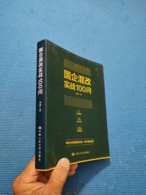 国企混改实战100问