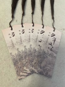 上海旅游：嘉定博物馆/刀笔文心——周颢艺术精品展（书签），每张1元，要几张拍几张