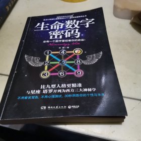 生命数字密码：总有一个数字掌控着你的命运