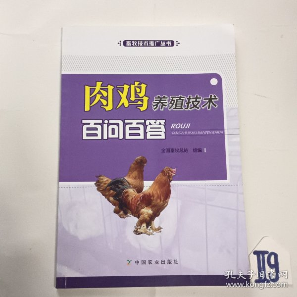 肉鸡养殖技术百问百答