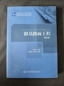 路基路面工程（第五版）/高等学校交通运输与工程类专业规划教材