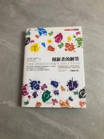 创新者的解答