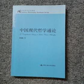 中国现代哲学通论