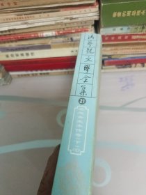 冯梦龙文学全集／墨憨斋定本传奇