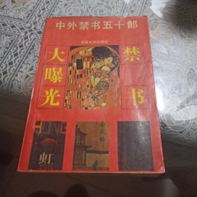 中外禁书五十部：禁书大曝光