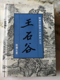 明清中国画大师研究丛书·王石谷