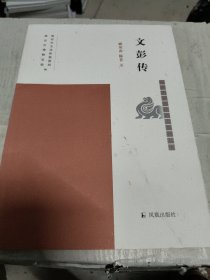 文彭传（南京历史文化名人系列丛书）郦英南，陈菲著凤凰出版社