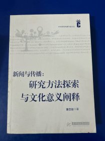 新闻与传播：研究方法探索与文化意义阐释