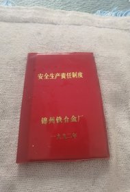 91年锦州铁合金厂安全管理制度
