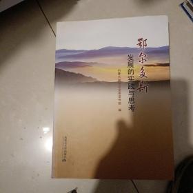 鄂尔多斯发展的实践与思考