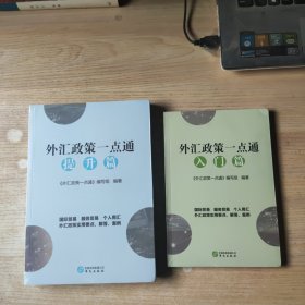 外汇政策一点通 提升篇 入门篇 (两本合售)