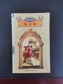 百部长篇小说文库精粹普及本 镜花缘
