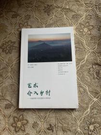 艺术介入乡村