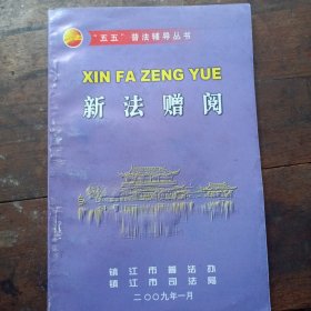 五五，普法铺导丛书（新法赠阅）