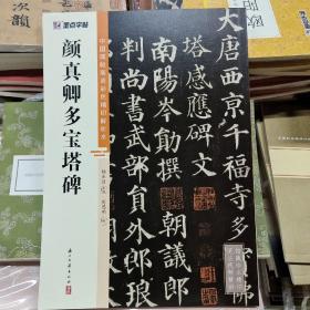 墨点字帖 中国碑帖高清彩色精印解析本颜真卿多宝塔碑 原碑残字复原视频讲解成人毛笔书法练习字帖