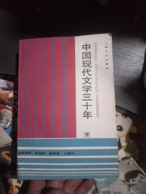 中国现代文学三十年(一版一印，内页划线多)