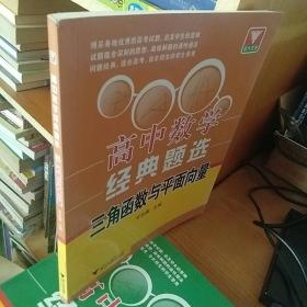 浙大优学·高中数学经典题选：三角函数与平面向量