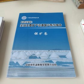 应对全球化:全球主要矿产资源研究系列报告锂矿卷