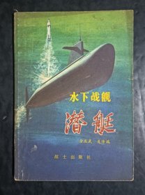 水下战舰 潜艇