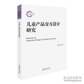 儿童产品交互设计研究（国家社科基金后期资助项目）