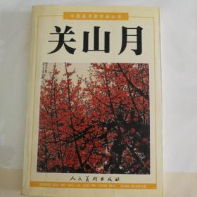 中国美术家作品丛书·关山月