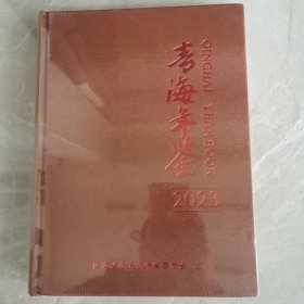 青海年鉴（全一册精装本）