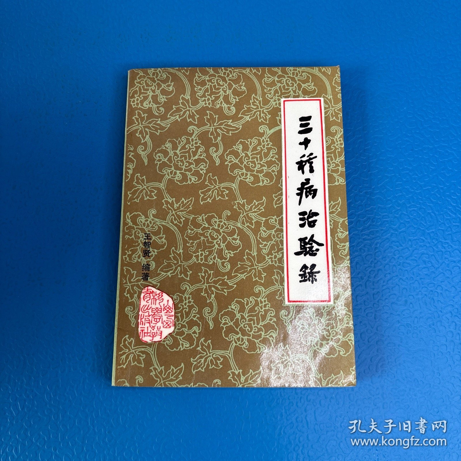 三十种病治验录