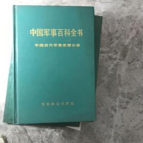 中国军事百科全书.世界战争史分册上中下 7册合售