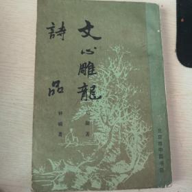 文心雕龙.诗品