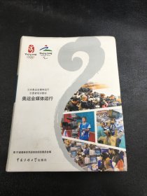 奥运会媒体运行：北京奥运会媒体运行志愿者培训教材【书角挫伤】