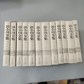郭小川全集
