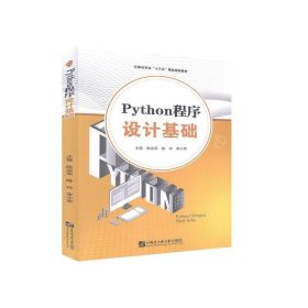 正版 Python程序设计基础 陈运军，陈玲，李小军 哈尔滨工程大学出版社 9787566127068