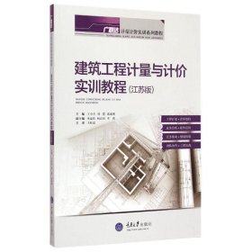 建筑工程计量与计价实训教程(江苏版计量计价实训系列教程)