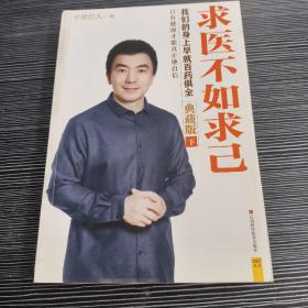 求医不如求己 终极典藏版（下）
