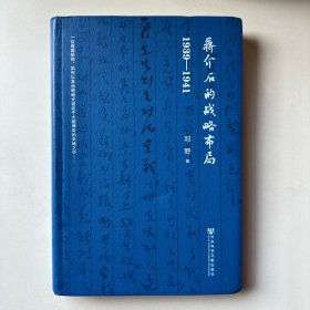 蒋介石的战略布局（1939-1941）