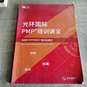 光环国际PMP培训讲义