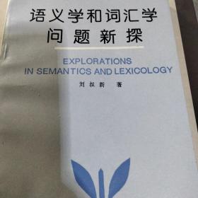 语义学和词汇学问题新探