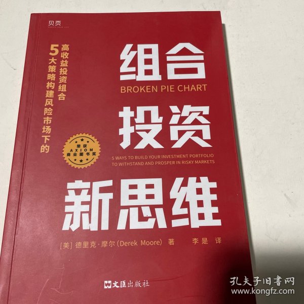 组合投资新思维：5大策略构建风险市场下的高收益投资组合（荣获AXIOM年度商业图书大奖！）贝页图书