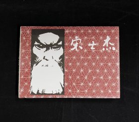 【宋士杰】（上美32开大精装）