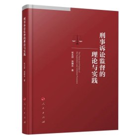 刑事诉讼监督的理论与实践 张永进 郑雁冰著 人民出版社