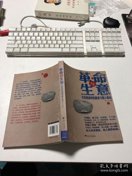 革命与生意：辛亥革命中的商业与商人命运