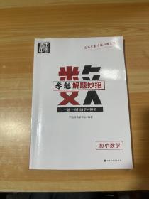 学魁解题妙招 初中数学