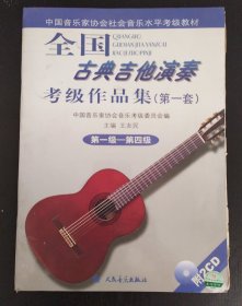 中国音乐家协会社会音乐水平考级教材：全国古典吉他演奏考级作品集（第1套）（书+CD）