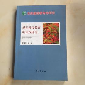 幼儿礼仪教育的实践研究