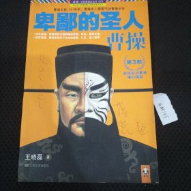 卑鄙的圣人：曹操.第3部：起兵征讨董卓，雄心暗起！