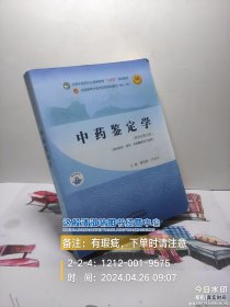 中药鉴定学·全国中医药行业高等教育“十四五”规划教材