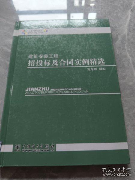 建筑安装工程招投标及合同实例精选