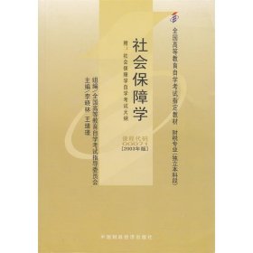 自考00071社会保障学2003年版李晓林中国财政经济出版社9787500533351