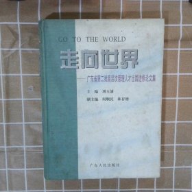 走向世界:廣東省第二批高層次管理人才出國進(jìn)修論文集